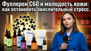 Фуллерен C60 и молодость кожи: как остановить окислительный стресс и запустить омоложение организма