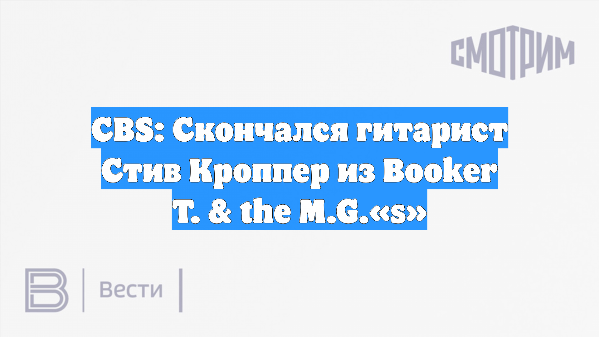 Смерть гитариста Кроппера ведет к завершению целой эпохи музыки в жанре соул