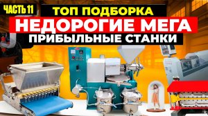 17 МЕГА ПРИБЫЛЬНЫЕ СТАНКИ из Китая | мини ПРОИЗВОДСТВО | Бизнес идеи 2025 2026 в ГАРАЖЕ Оборудование