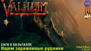 Сага о Вальгалле ⚔️ Ищем зараженные рудники ⚔️ Valheim. Cтрим ⚔️ Работает заказ музыки