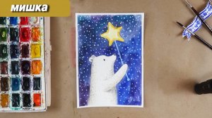 Как быстро нарисовать мишку зимой акварелью