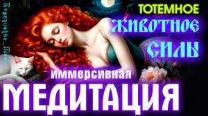 Иммерсивная медитация на призыв твоего ТОТЕМНОГО ЖИВОТНОГО СИЛЫ
