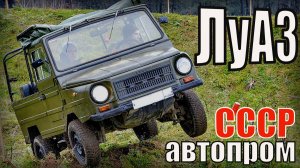 Автомобили ЛуАЗ Автопром СССР
