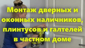 Процесс монтажа дверных и оконных наличников, плинтусов и галтелей.