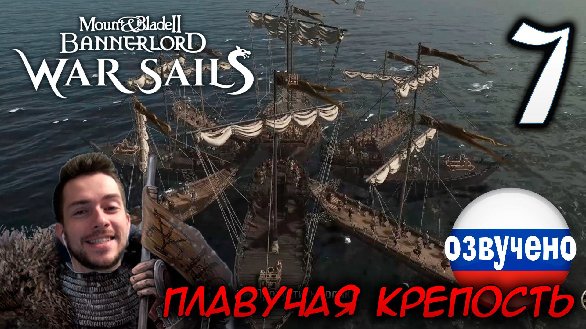 Mount & Blade II WAR SAILS #7 ПЛАВУЧАЯ КРЕПОСТЬ