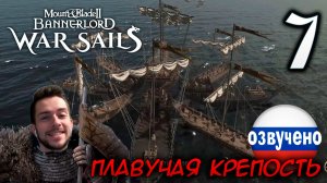 Mount & Blade II WAR SAILS #7 ПЛАВУЧАЯ КРЕПОСТЬ