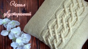 Чехол для подушек спицами двусторонний. Араны и спутанная резинка