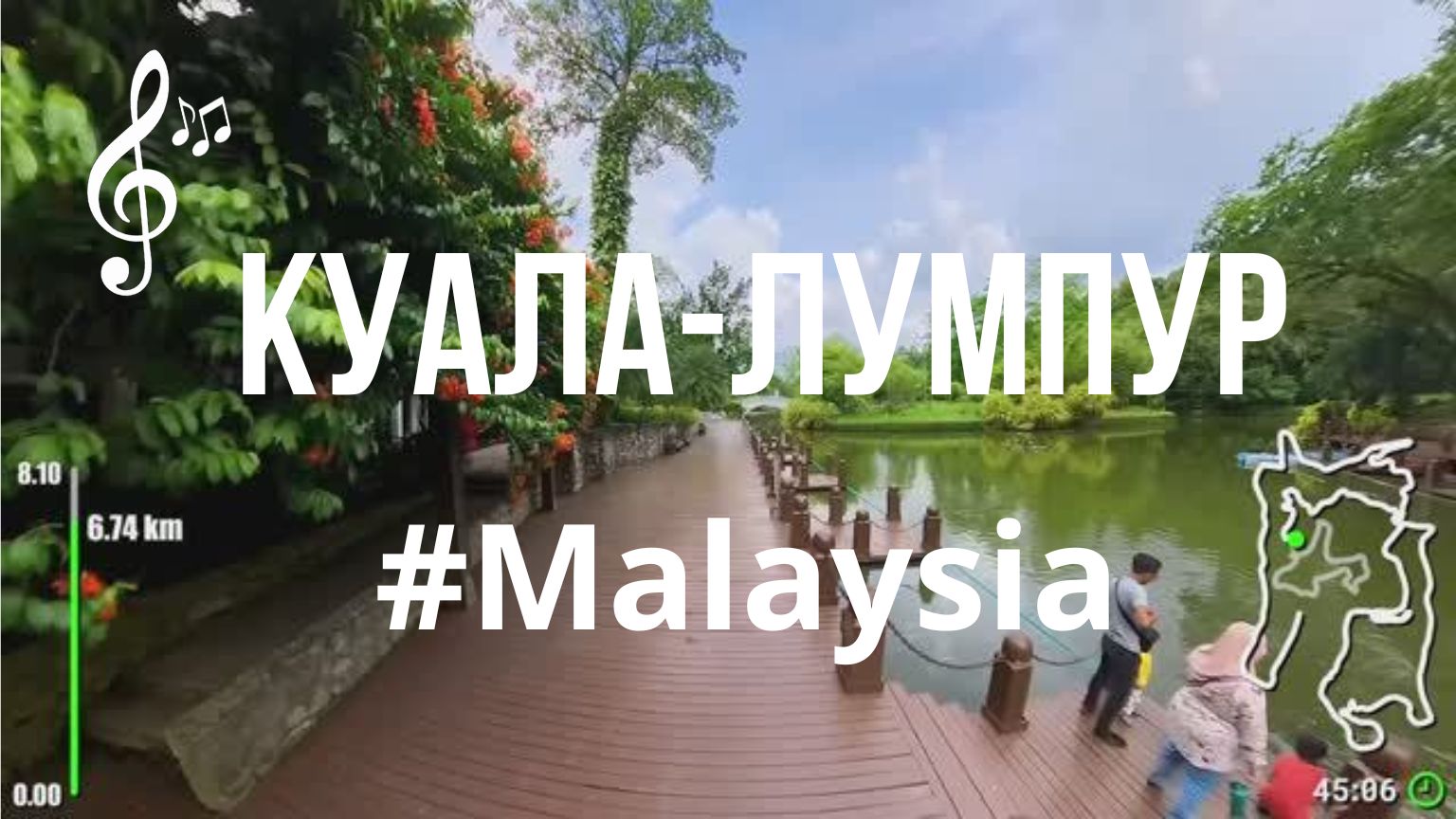 Виртуальное видео для бега на беговой дорожке с музыкой в #KualaLumpur #Malaysia