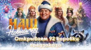 Открываем 92 коробки НАШ НОВЫЙ ГОД Мир Танков