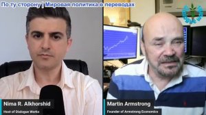 Рабочие диалоги - Мартин Армстронг: куда движется Америка при Трампе?