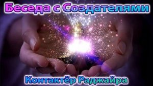✅  Беседа с Создателями. Контактёр Раджайра.