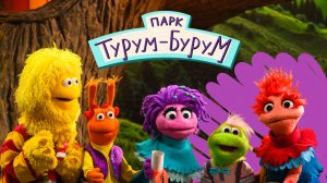 Парк Турум-Бурум| смотреть 3 выпуск