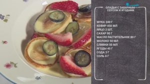 Полезный завтрак. Оладьи с заварным соусом и ягодами