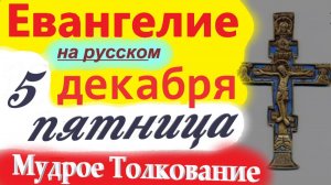 5 Декабря ЕВАНГЕЛИЕ Дня 2025 пятница Мудрое Толкование краткое 10 мин Евангелие Дня 5.12.2025 г