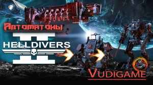 #Helldivers2.  Возвращение! 👍🚀💪