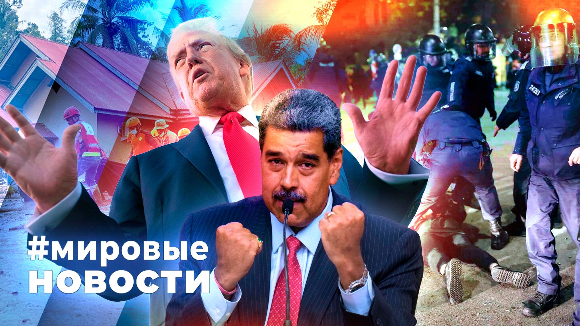 МИРОВЫЕ НОВОСТИ – 03 декабря 2025