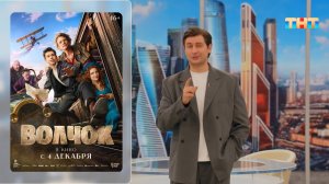 Первые впечатления от премьеры российской комедии «Волчок»