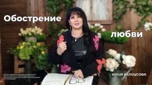 Обострение любви | Белоусова Юлия