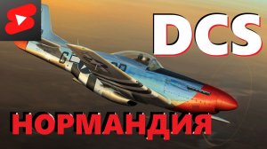 🛩️Поршни в эфире! Пилоты, по машинами! #dcs #dcsworld