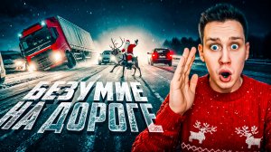 Безумные случаи на ледяной дороге, снятые на камеру