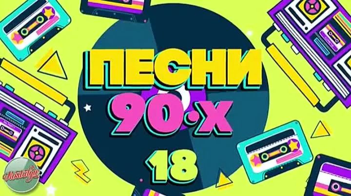 ЭТО СЛУШАЛ КАЖДЫЙ КТО ВЫРОС В 90е 😍 РЕМИКСЫ МУЗЫКИ 90х и 2000х Слушать Без Рекламы Онлайн 2025