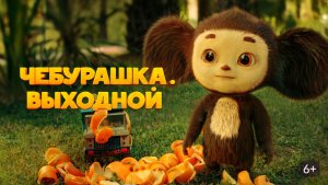Чебурашка. Выходной | 2023