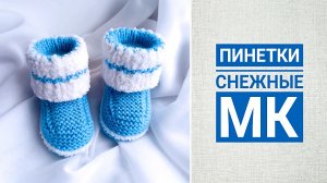 Пинетки снежные / МК пошагово
