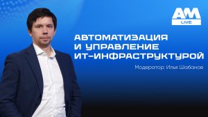 Автоматизация и управление ИТ-инфраструктурой