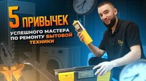 5 привычек успешного мастера по ремонту бытовой техники