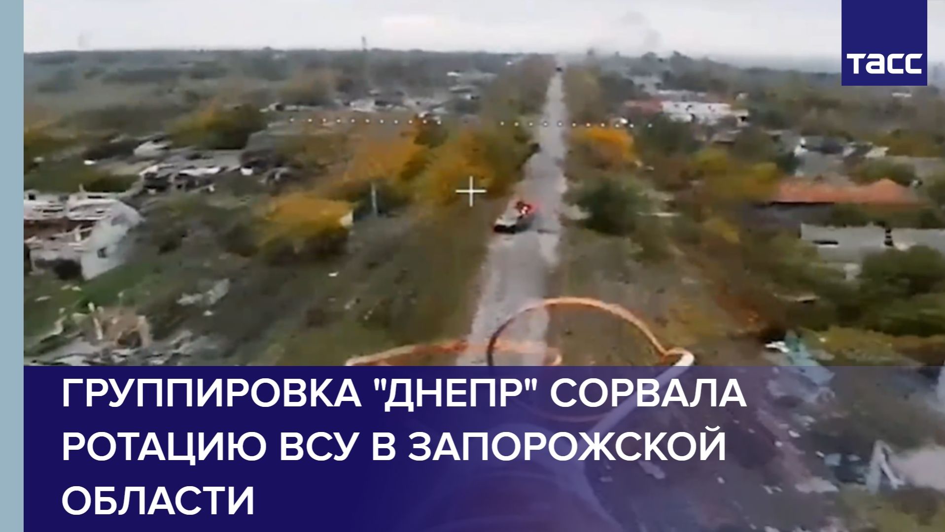 Группировка Днепр сорвала ротацию ВСУ в Запорожской области