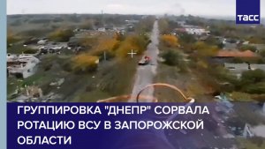 Группировка "Днепр" сорвала ротацию ВСУ в Запорожской области