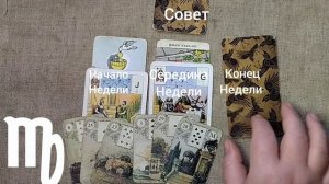 ДЕВА ♍ Таро-прогноз на неделю с 8 по 14 декабря