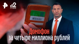 Замена домофона обошлась подмосковной пенсионерке в 4 млн рублей