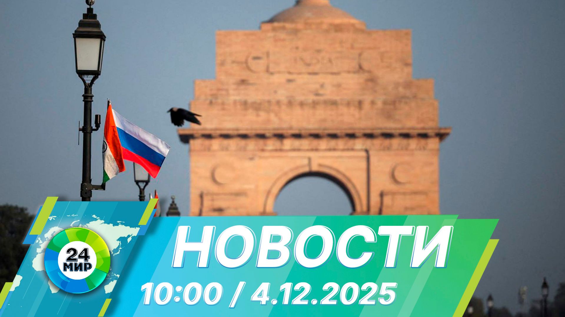 Новости 10:00 от 4.12.2025