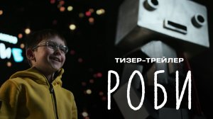 «Роби» (2024) – Тизер-трейлер