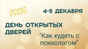 Практическая психология в снижении веса