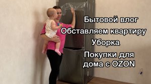 Бытовой влог. Уборка, покупки для дома. Наша квартира почти готова🥳