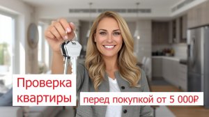 Проверка квартиры перед покупкой и торг: экономия 300 000₽ | Краснодар
