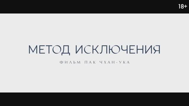 Трейлер фильма «Метод исключения» (2025) смотреть онлайн