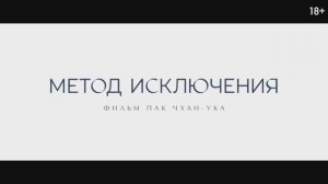 Трейлер фильма «Метод исключения» (2025)