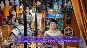 Ирина Мельникова представляет сервизы, украшения, мебель с стиле Шинуазри. Москва. Декабрь  2025.
