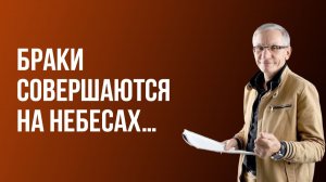 Браки совершаются на небесах… Валентин Ковалев