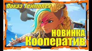 Cloudheim - НОВИНКА игр Обзор геймплея и первый взгляд