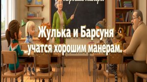Жулька и Барсуня учатся хорошим манерам 🐾✨ | Добрый мультфильм о воспитании животных для детей