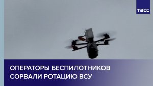 Операторы беспилотников сорвали ротацию ВСУ на константиновском направлении