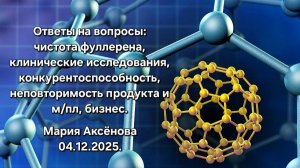 Full Energy.  Чистота фуллерена, исследования, бизнес и многое другое.  М.Аксенова 04.12.2025