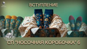 ВСТУПЛЕНИЕ В СП "НОСОЧНАЯ КОРОБОЧКА С КАТЕРИНОЙ ШУРМ" 6 сезон, 2026 г