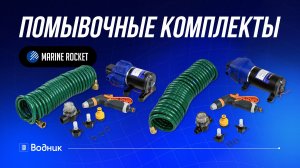 Комплект помывочный Marine Rocket для лодки и катера