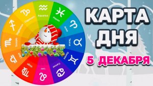 "КАРТА ДНЯ" на 5 ДЕКАБРЯ 2025 года (Оракул ЛЕНОРМАН)!!!