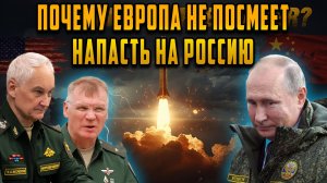 Правда которую скрывают Что случится если Европа решится напасть
